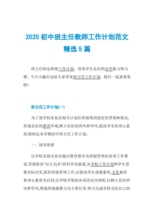 2020初中班主任教师工作计划范文精选5篇