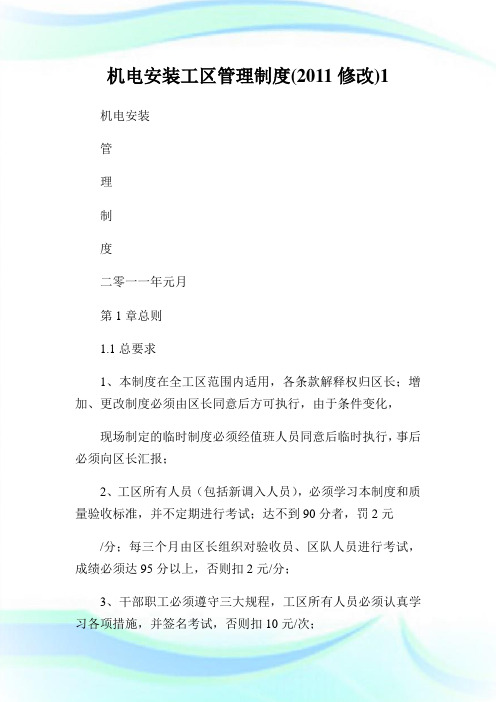 机电安装工区管理制度(修改)1.doc
