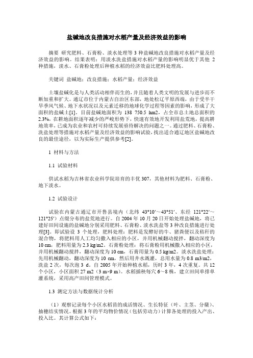 盐碱地改良措施对水稻产量及经济效益的影响