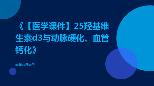 【医学课件】25羟基维生素D3与动脉硬化、血管钙化