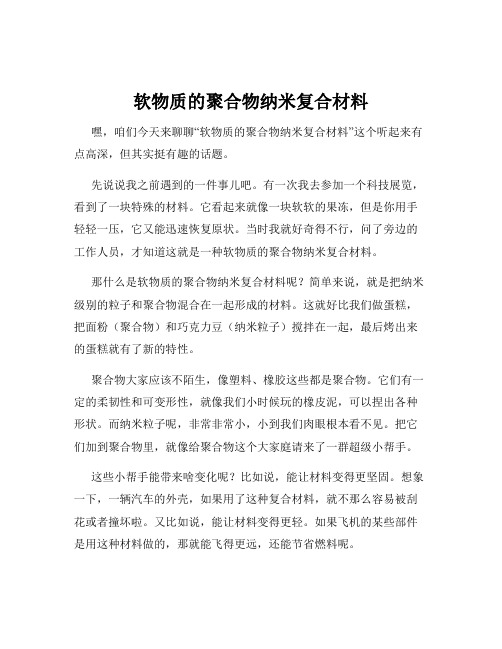 软物质的聚合物纳米复合材料