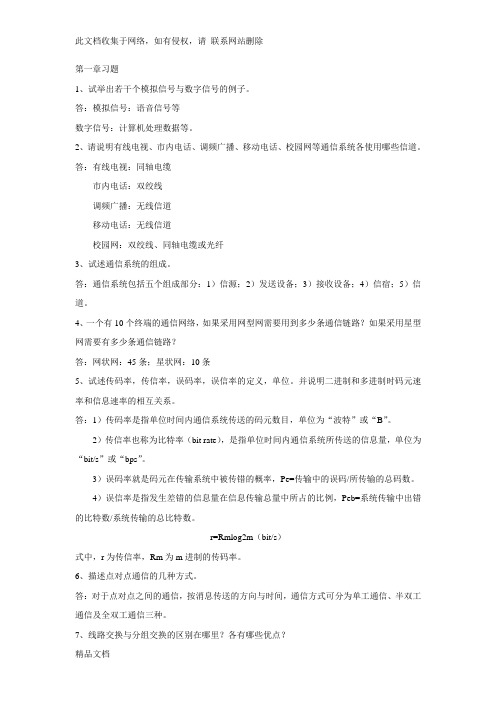 最新整理通信技术基础习题答案资料