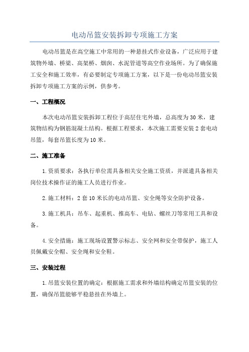 电动吊篮安装拆卸专项施工方案