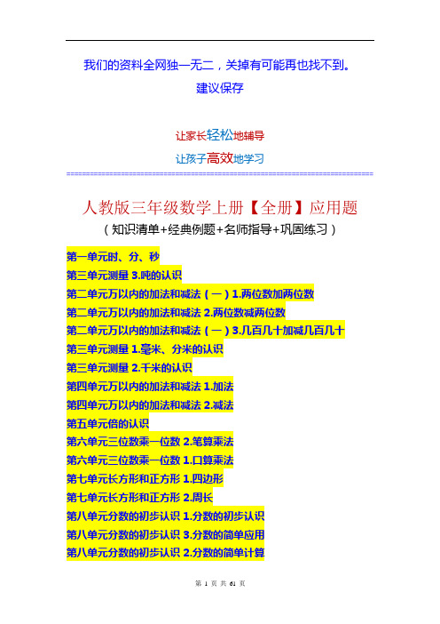 人教版小学三年级数学上册【全册各单元】 应用题大全