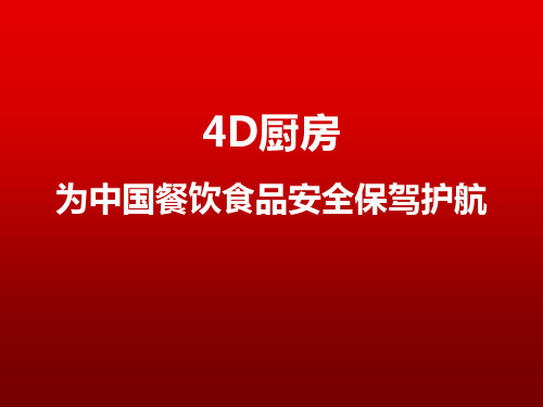 4D厨房