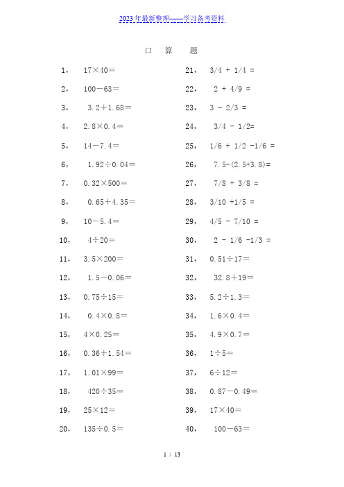 小学五年级数学下册口算500题-五年级下册口算500题