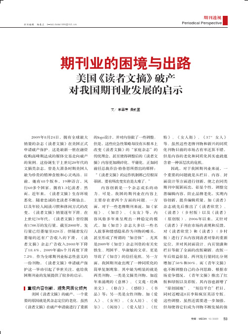 期刊业的困境与出路美国_读者文摘_破产对我国期刊业发展的启示