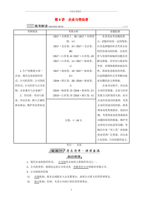 (全国通用版)2019版高考政治一轮复习第二单元生产、劳动与经营第6讲企业与劳动者名师制作精品讲义