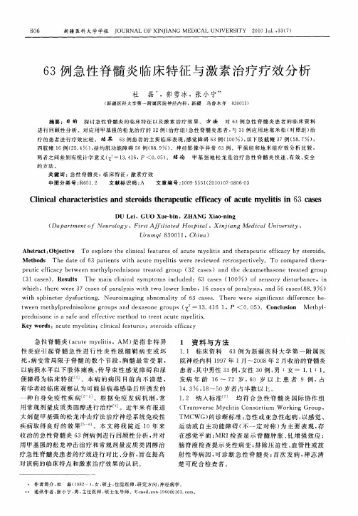 63例急性脊髓炎临床特征与激素治疗疗效分析