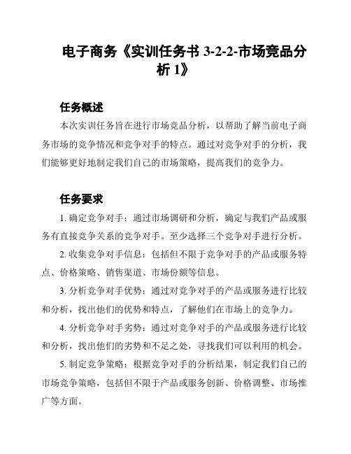 电子商务《实训任务书3-2-2-市场竞品分析1》