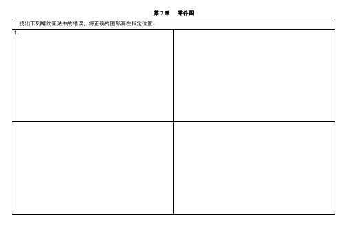 现代机械制图习题答案第7章