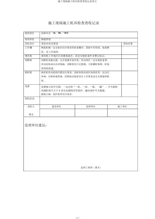 施工现场施工机具检查验收记录范文