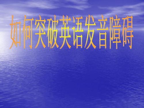 初中英语发音教学48个国际音标ppt课件