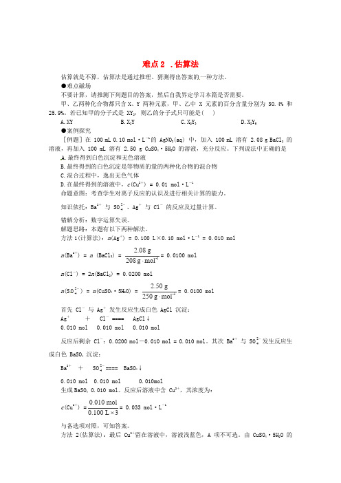 高考化学 冲刺秘籍难点2 估算法