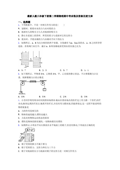 最新人教八年级下册第二学期物理期中考试卷及答案百度文库
