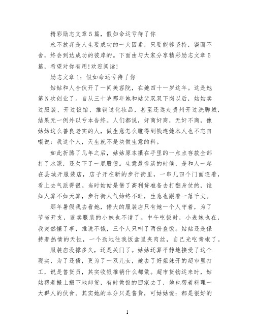 精彩励志文章5篇,假如命运亏待了你