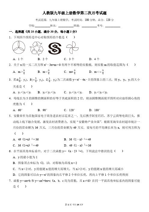 人教版九年级上册数学第二次月考试题