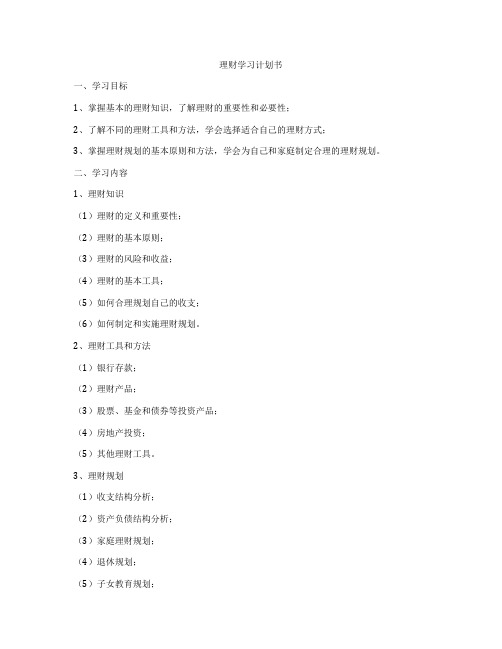 理财学习计划书