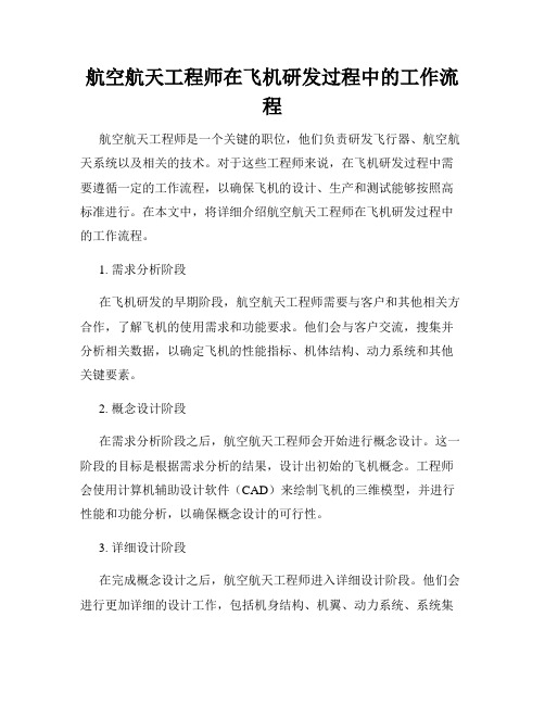 航空航天工程师在飞机研发过程中的工作流程