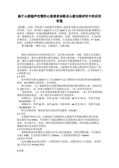 基于心脏超声在慢性心衰患者诊断及心脏功能评价中的应用价值