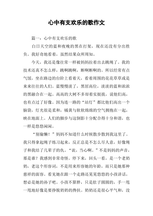 心中有支欢乐的歌作文