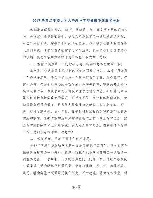2017年第二学期小学六年级体育与健康下册教学总结