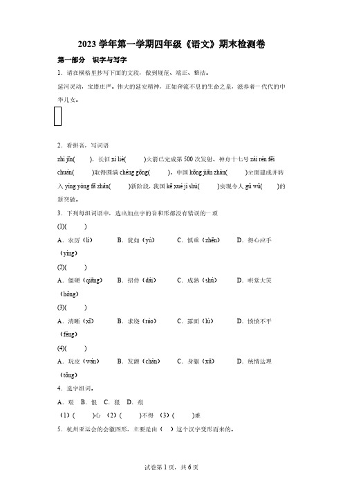 2023-2024学年浙江省宁波市鄞州区部编版四年级上册期末考试语文试卷[含答案] 