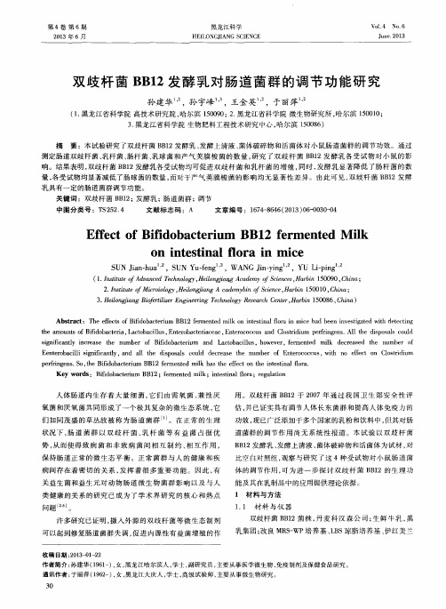 双歧杆菌BB12发酵乳对肠道菌群的调节功能研究