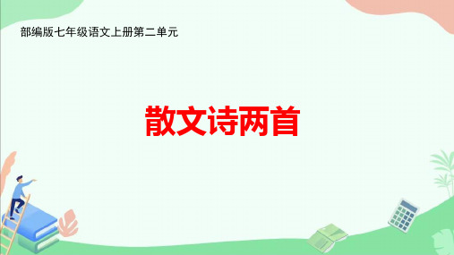 部编版七年级语文上册第二单元《散文诗两首》公开课课件