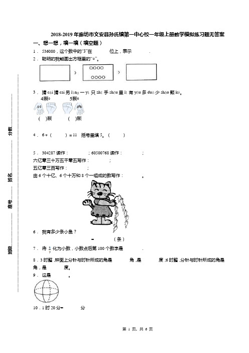 2018-2019年廊坊市文安县孙氏镇第一中心校一年级上册数学模拟练习题无答案