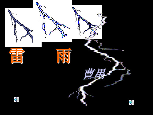 高中语文必修四 雷雨 课件(22张)