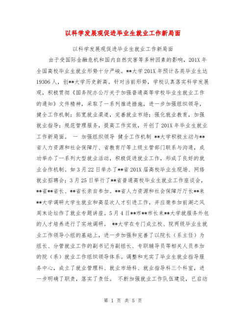 以科学发展观促进毕业生就业工作新局面【可编辑版】