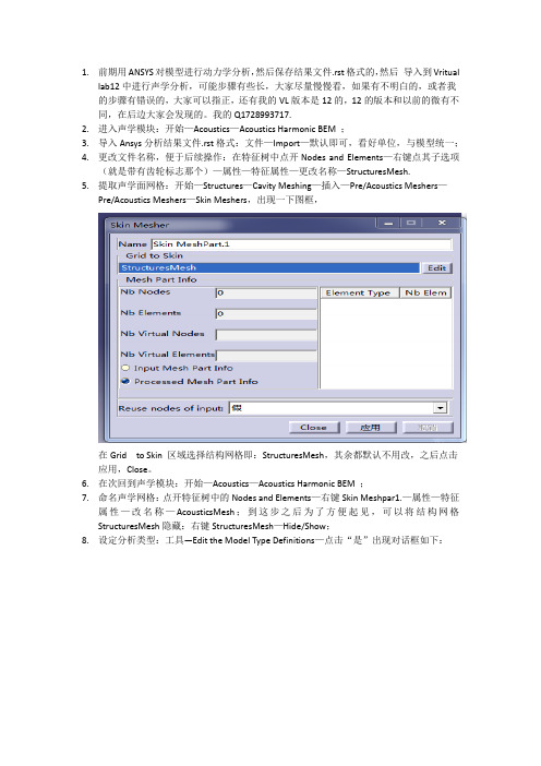 利用ANSYS谐响应分析结果导入LMSVirtuallab中进行声学分析步骤