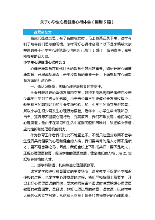 关于小学生心理健康心得体会（通用5篇）