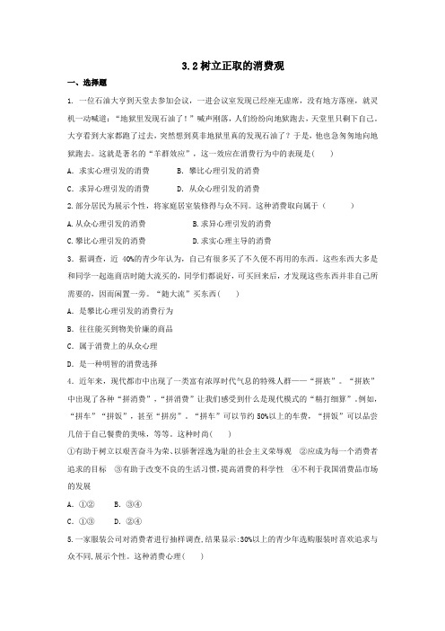 人教版高中政治必修一 3.2树立正取的消费观 练习学生版