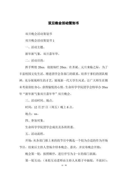 双旦晚会活动策划书