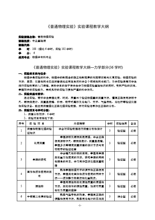 《普通物理实验》实验课程教学大纲