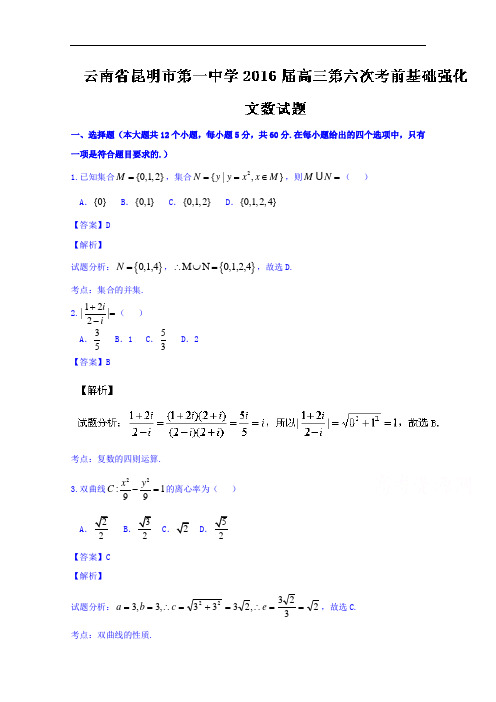 云南省昆明市第一中学高三第六次考前基础强化文数试题