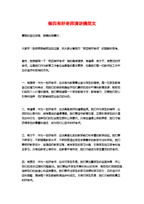 做四有好老师演讲稿范文 (2)