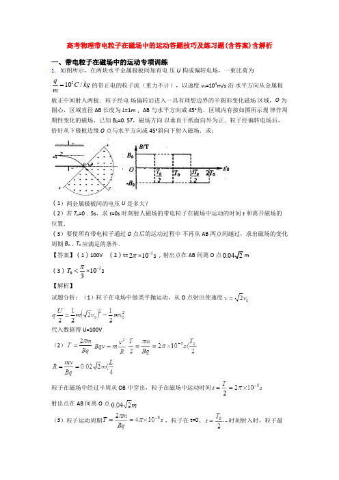 高考物理带电粒子在磁场中的运动答题技巧及练习题(含答案)含解析