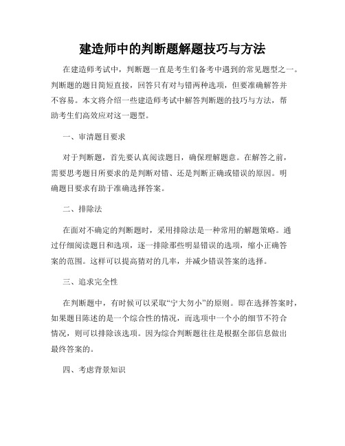 建造师中的判断题解题技巧与方法