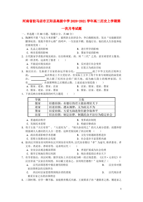 河南省驻马店市正阳县高级中学2020-2021学年高二历史上学期第一次月考试题