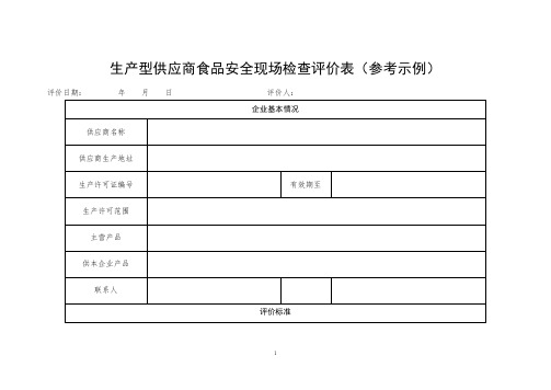 生产型供应商食品安全现场检查评价表(参考示例)