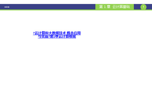 《云计算和大数据技术 概念应用与实战》第1章云计算基础