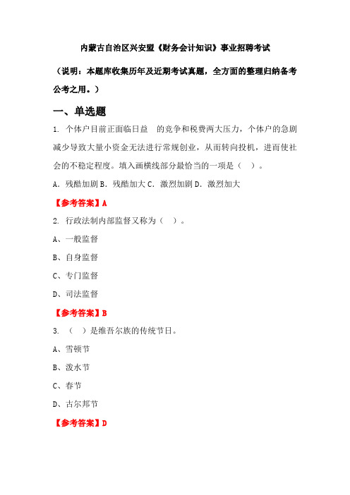 内蒙古自治区兴安盟《财务会计知识》事业单位招聘考试国考真题