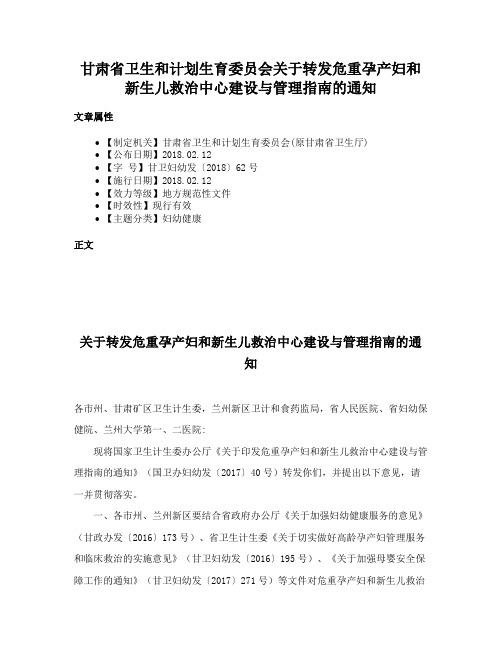 甘肃省卫生和计划生育委员会关于转发危重孕产妇和新生儿救治中心建设与管理指南的通知