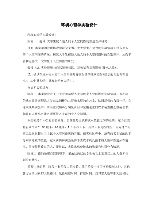 环境心理学实验设计