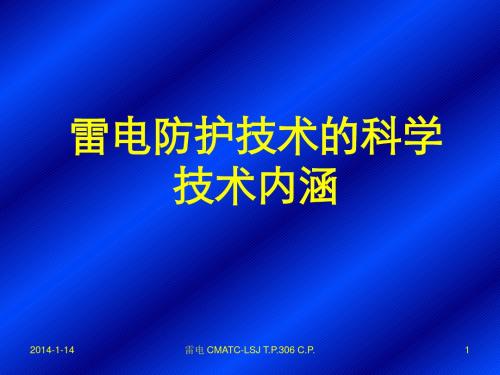 雷电防护技术的科学技术内涵