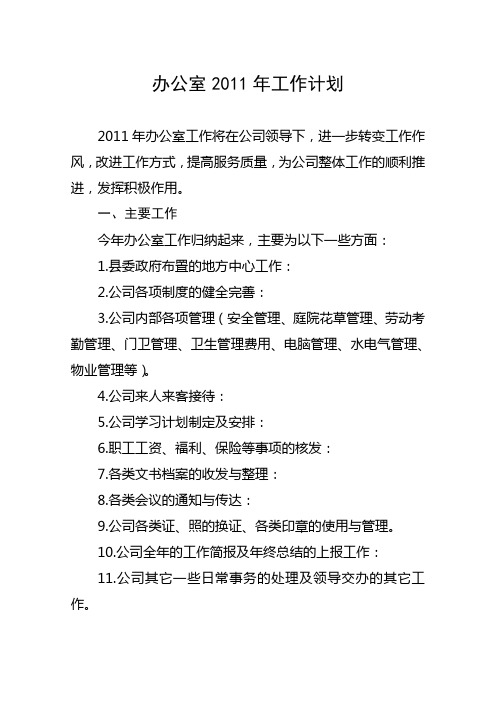 办公室2011年工作计划