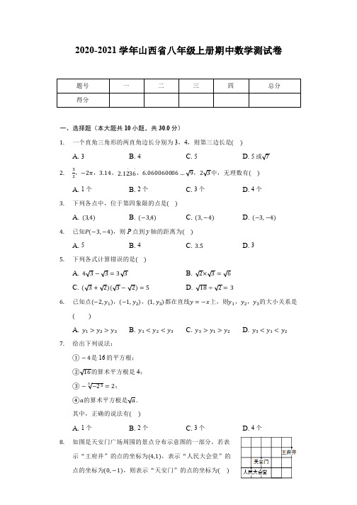 2020-2021学年山西省八年级上册期中数学测试卷(含答案)